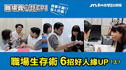 【賈桃樂職場真心話-EP1-】職場生存術，6招好人緣UP(上集)影片預覽圖