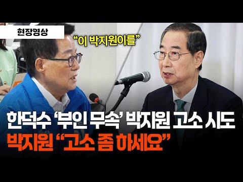 한덕수 &amp;#39;부인 무속&amp;#39; 박지원 고소 <strong>시도에</strong>.. 박지원 &amp;quot;고소 좀 하세요&amp;quot; #더불어민주당