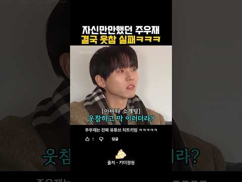 자신만만했던 주우재 결국 웃참 실패ㅋㅋㅋ thumbnail