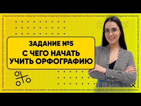 С чего начать учить орфографию | Задание №5 | PARTA ОГЭ 2022