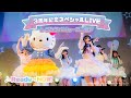 JamsCollection「Ready→NOW!」【LIVE映像】2024/3/16 3周年記念LIVE@サンリオピューロランド