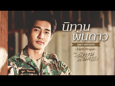 นิทานพันดาว (ภูผา Version) Ost.นิทานพันดาว 1000stars - Earth Pirapat