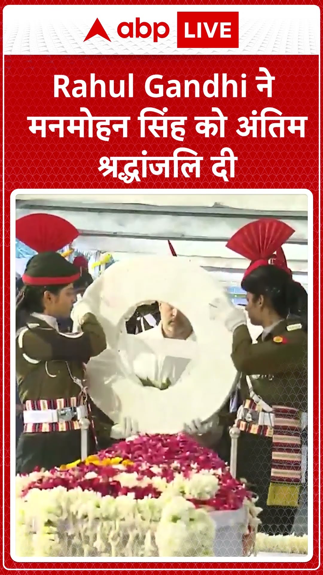 Manmohan Singh Funeral: Rahul Gandhi ने मनमोहन सिंह को अंतिम श्रद्धांजलि दी | ABP LIVE | SHORTS