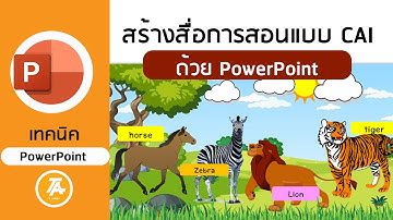 PowerPoint: การสร้างสื่อการสอนแบบ CAI ด้วย PowerPoint ทำได้ด้วยตัวเอง