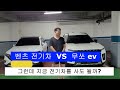 벤츠 전기차 VS 무쏘ev (무쏘ev 시승기) 전기차 충전비용 지금 사도 될까? #무쏘ev시승기 #벤츠전기차 #전기차충전비용 #전기차충전요금