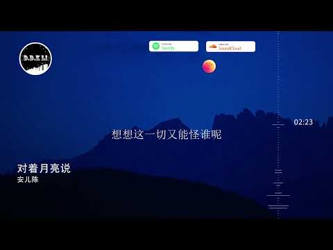 2022華語網絡流行音樂 ||《對著月亮說》|| 安兒陳 || 動態歌詞