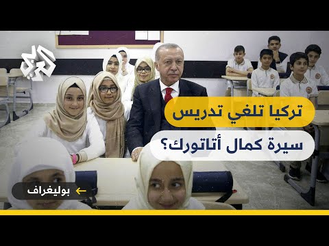 لماذا قررت تركيا إلغاء تدريس سيرة مصطفى كمال أتاتورك