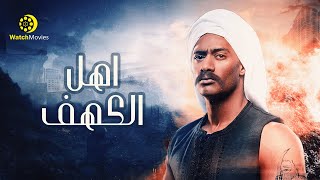 فيلم اهل الكهف - بطولة محمد رمضان 2021