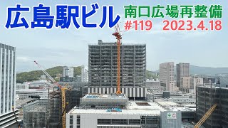 【広島駅再開発】#119　ホテル棟の外壁設置が開始！　2023.4.18撮影　完成まで毎週撮影！　2025年春開業の広島新駅ビル　JR西日本　広島駅南口広場再整備等工事