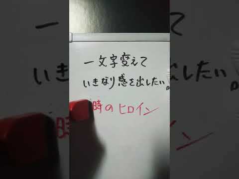 【いきなり】３時のヒロインを一文字変えて、いきなり感を出したい。 #shorts #いきなり