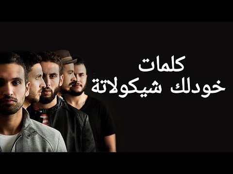 كايروكي  كلمات أغنية خودلك شيكولاتة