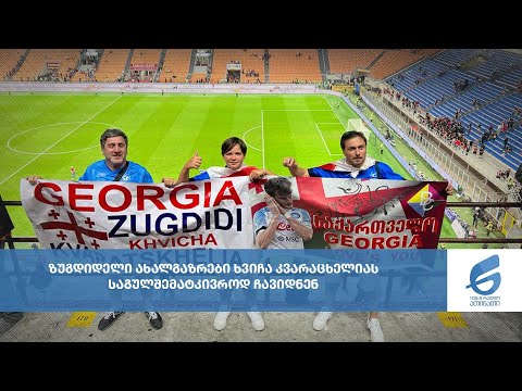 ზუგდიდელი ახალგაზრდები ხვიჩა კვარაცხელიას საგულშემატკივროდ მილანში ჩავიდნენ