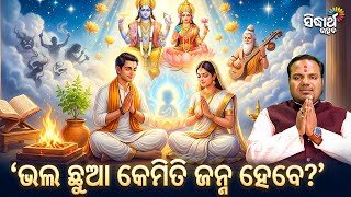 ଭଲ ଛଆ କମତ ଜନମ ହବ ? Jiban Jigyansha Chitaranjan Mahapatra Sidharth Utsav