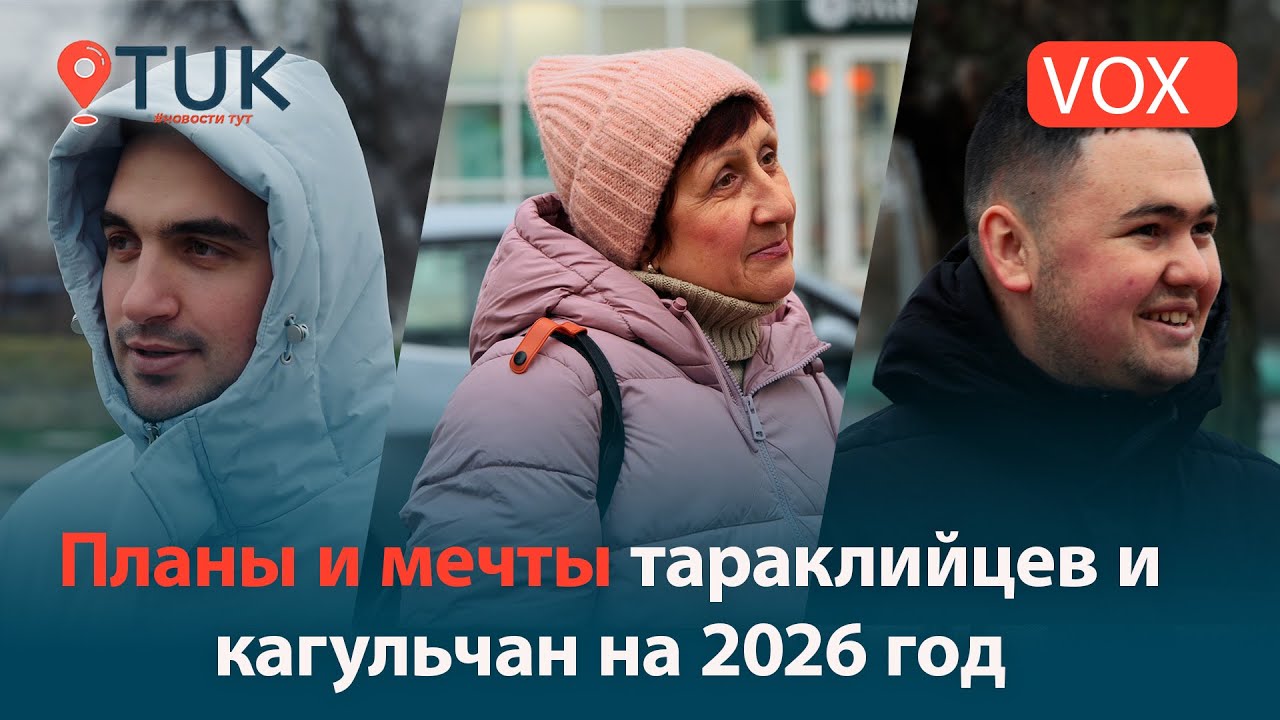 О чем мечтают жители Тараклии и Кагула в 2026 году? (VOX)