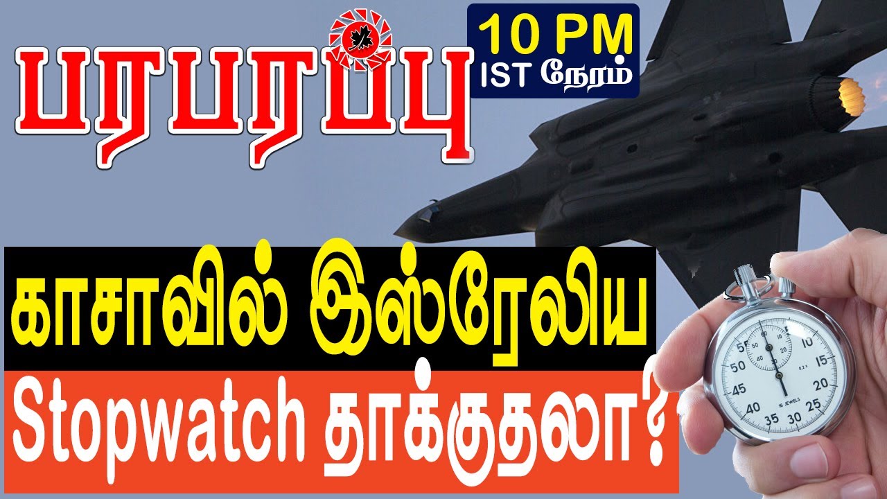 இஸ்ரேல் Stopwatch சகிதம் ராணுவ நடவடிக்கையா? Stop watch military action