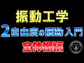 11. 2自由度の振動入門 全体像編