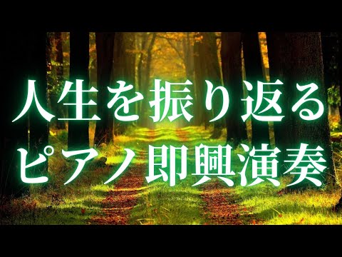 【癒しの音楽】人生を振り返るためのピアノ即興演奏　ストレス解消　松果体覚醒　脳のリラックス　瞑想　ストレス解消　心地よい睡眠　浄化  528Hz  417Hz マインドフルネス　音叉ヒーリング
