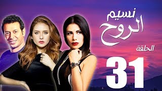 مسلسل نسيم الروح - الحلقة الواحدة والثلاثون بطولة مصطفي شعبان ونيللي كريم - Naseem El Rooh EP31