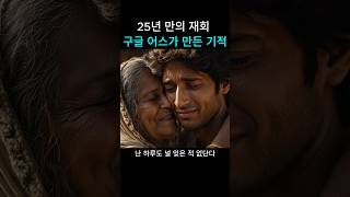 기억 하나로 집을 찾은 남자… 25년 만의 기적