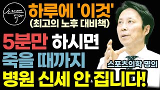 "걷기 대신 하루 딱 5분만 하세요" 스포츠의학 명의가 강력 추천하는 죽을 때까지 병원, 요양원 신세 안 지는 백세시대 최고의 노후 대비책 / 아마존 건강 베스트셀러 책읽어주는여자