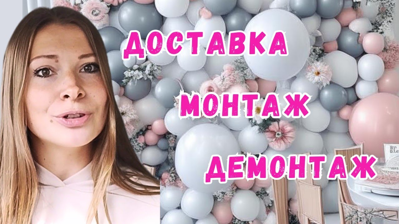 Доставка шаров, монтаж/демонтаж конструкций. Организация работы с ...