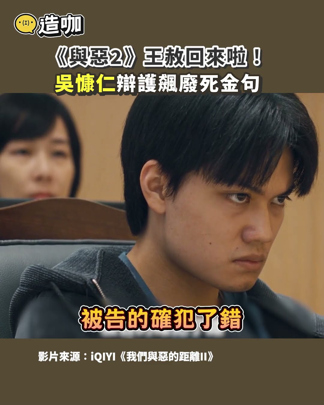 《與惡2》王赦回來啦！吳慷仁辯護飆廢死金句@ebcstars #shorts