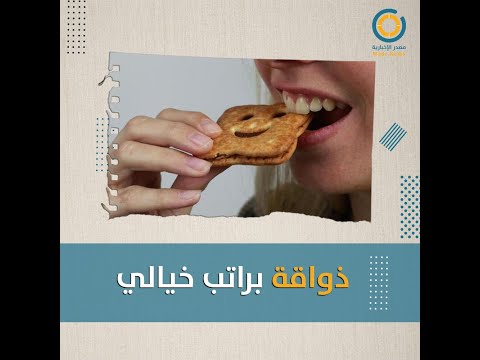 شاغر وظيفي متذوق بسكويت مقابل 52 ألف دولار سنويا