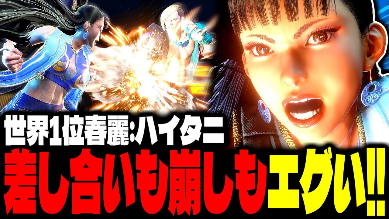 【SF6】世界1位春麗！差し合いも崩しもエグすぎるｗｗｗ「ハイタニ:春麗(Chun-li)」【スト6】