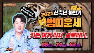 (용한점집)(서울점집)(인천점집) 2021년 하반기 범띠 운세!