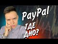 Когда Покупать Акции PayPal