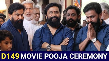 മാസ്സ് ലുക്കിൽ ദിലീപേട്ടൻ പുതിയ സിനിമയുടെ പൂജക്ക് എത്തിയപ്പോൾ | DILEEP 149 MOVIE POOJA CEREMONY