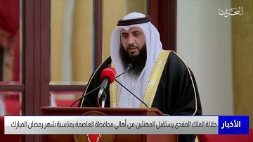 تلاوة القارئ علي صلاح عمر أمام جلالة الملك حفظه الله ورعاه في استقبال أهالي محافظة العاصمة