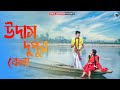      udas dupur bela sokhi  bangla folk song  rahul creation