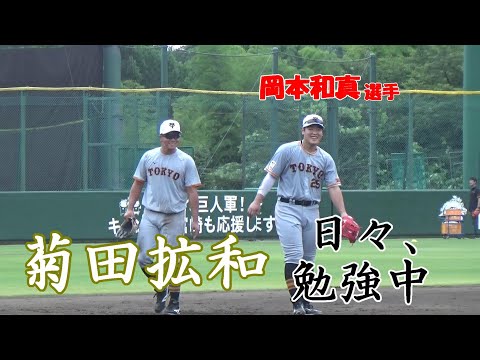 村田修一コーチ、若大将から学ぶ！菊田拡和、日々勉強中
