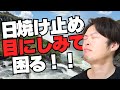 【どうやったら目に染みない日焼け止めを選べるのか】現役の化粧品開発者が解説