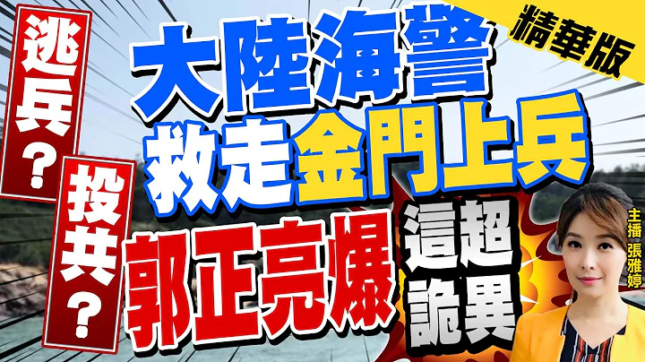 【張雅婷辣晚報】逃兵?投共?金門二膽上兵漂流海上 被大陸海警救起送廈門! 郭正亮爆"這超詭異"@CtiNews  精華版 - 天天要聞