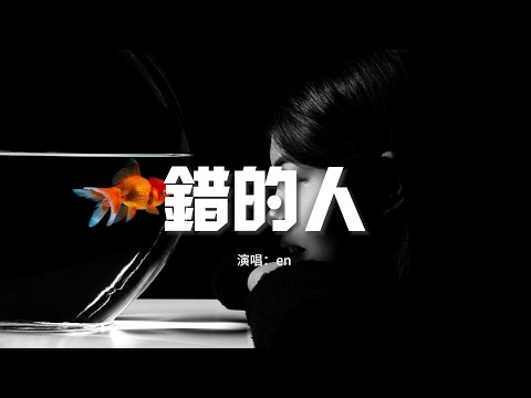 En 錯的人 原唱 蕭亞軒 愛得太真 太容易讓自己犧牲 太容易讓自己沉淪 太容易不顧一切 滿是傷痕 動態歌詞MV