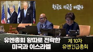 (속보) 유엔 총회 왕따로 전락한 미국 - 한국도 미국을 버렸다