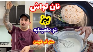 آموزش نان لواش بدون خمیر مثل آب خوردن نرم خوشمزه How to make Flatbread – with NO yeast screenshot 3