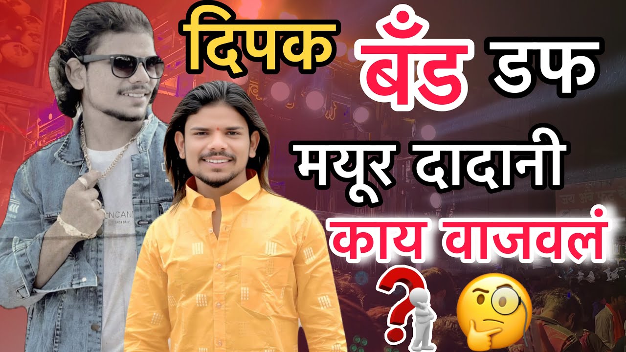 खानदेशी डफ 🔥 khandeshi daff 🥁 दिपक बॅंड स्पेशल खानदेशी डफ | dipak band galangi 😱 काय वाजवल मयूर भाऊ 