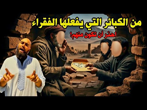 لماذا الذين يقعون في هذه الكبيرة اغلبهم من الفقراء