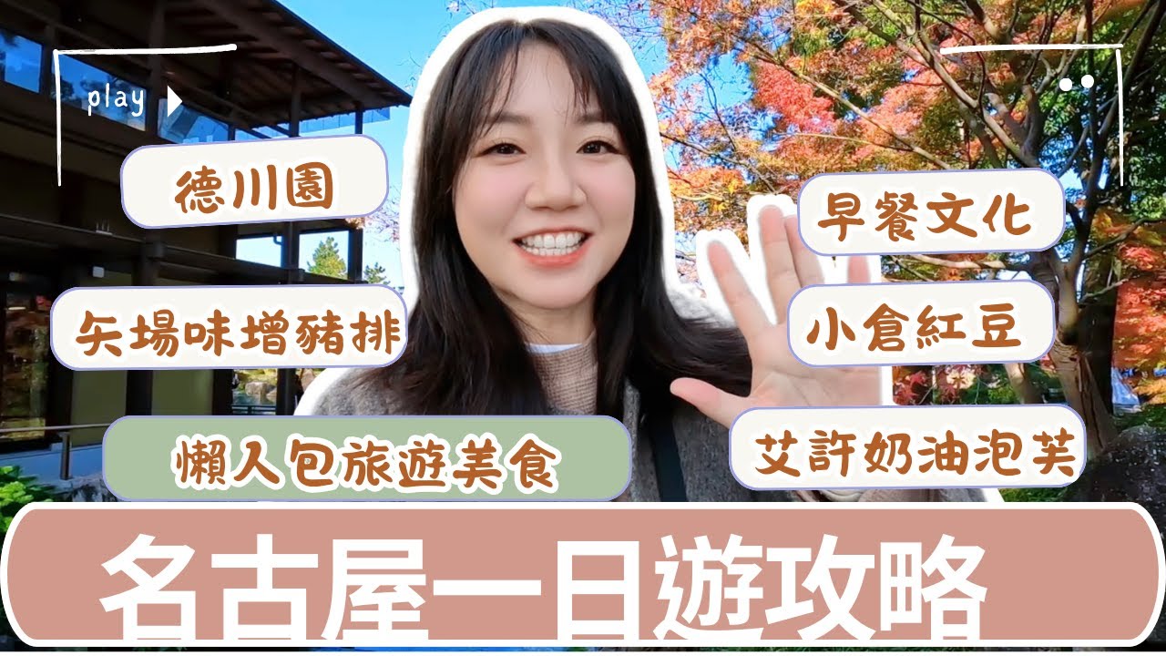 名古屋旅遊｜德川園＋名古屋早餐文化＋必吃味噌豬排、艾許泡芙