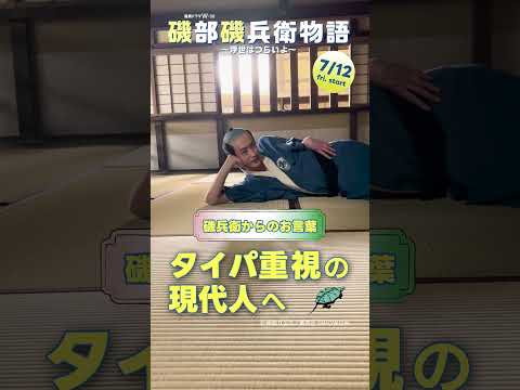 #磯部磯兵衛物語　#杉野遥亮 #磯兵衛からのお言葉　#WOWOW #ドラマ