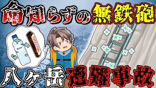 真冬の"八ヶ岳"にありえないスケジュールで挑んだ、あまりに"無謀"すぎる"初心者"の結末…【ゆっくり解説】【2023年 八ヶ岳遭難事故】