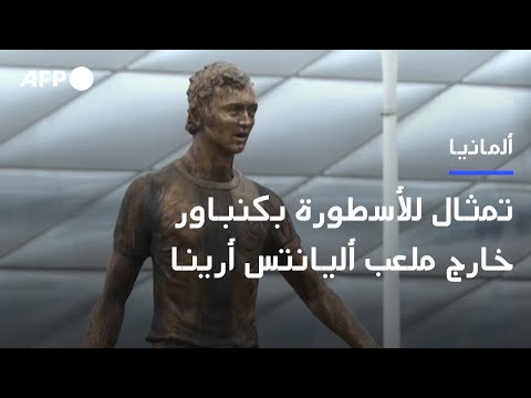 الكشف عن تمثال للأسطورة بكنباور خارج ملعب أليانتس أرينا