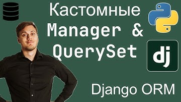 Переиспользование запросов через Manager и QuerySet на модели в Django