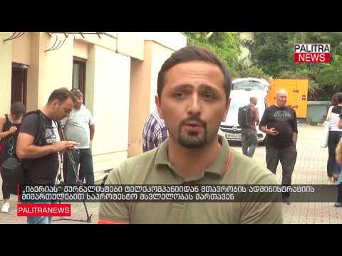 ტელეკომპანია იბერიას ჟურნალისტები საპროტესტო მსვლელობას მართავენ