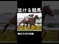 【泣ける競馬】親仔三代の悲願【ゆっくり解説】#shorts #競馬 #フローラステークス #チェルヴィニア