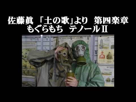 佐藤眞　「土の歌」より　第四楽章　もぐらもち　テノールⅡ
