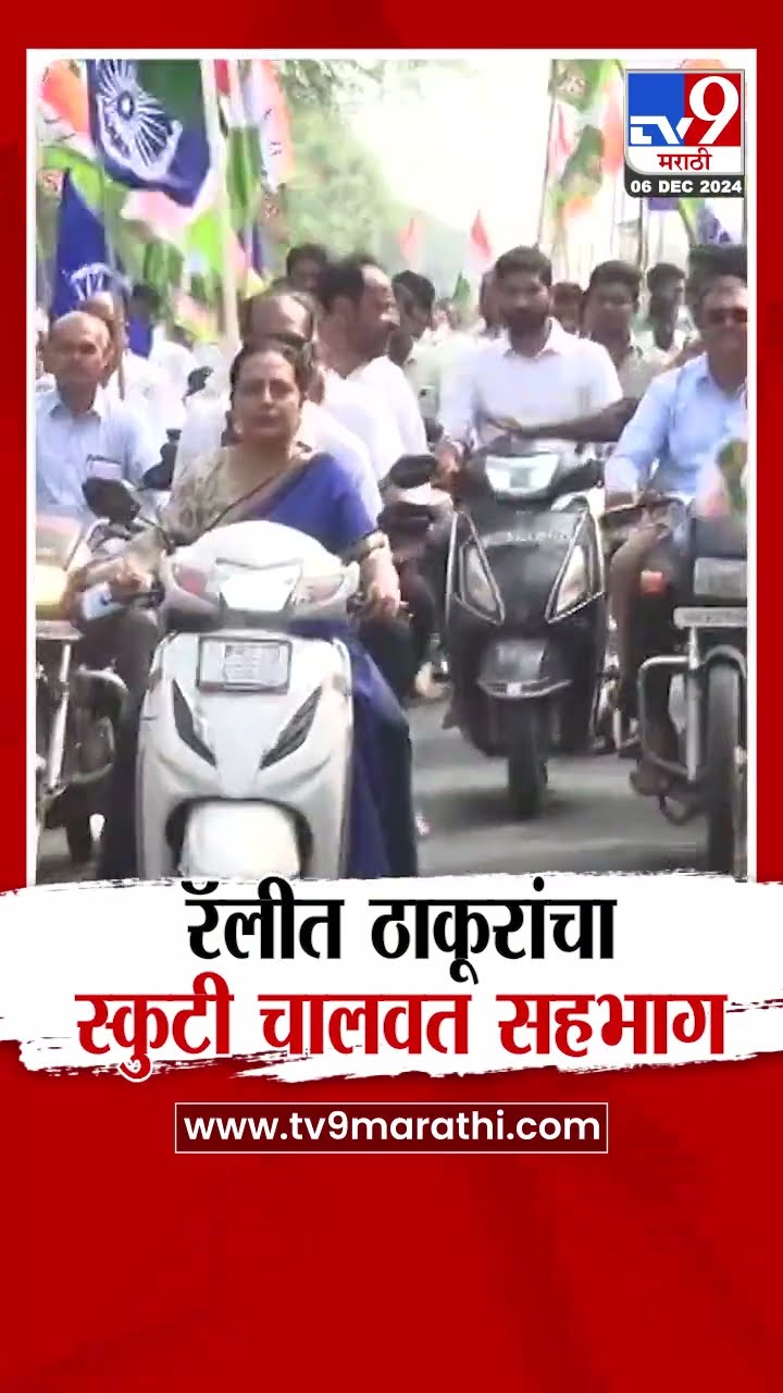 बाबासाहेबांच्या महापरिनिर्वाणदिनी Amravati मध्ये रॅलीच आयोजन,रॅलीत Yashomati Thakur यांचा सहभाग |